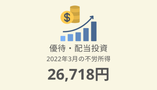 【株主優待・配当金生活】2022年3月の収入は26,718円！評価額977万
