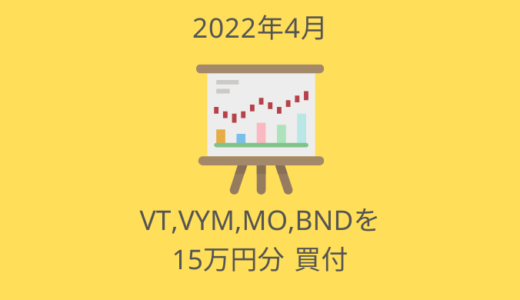 VT,VYM,MO,BNDを15万円買付！配当再投資してるから多め【2022年4月の投資ログ】