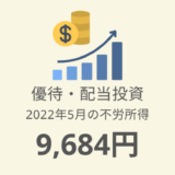 【株主優待・配当金生活】2022年5月の収入は9,684円！評価額1,000万突破