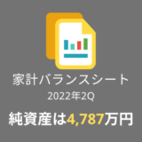 【家計バランスシート】2022年2Qの純資産は4,787万円！228万円増加