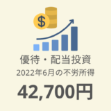 【株主優待・配当金生活】2022年6月の収入は42,700円！評価額1,006万