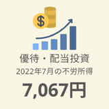 【株主優待・配当金生活】2022年7月の収入は7,067円！評価額1,029万
