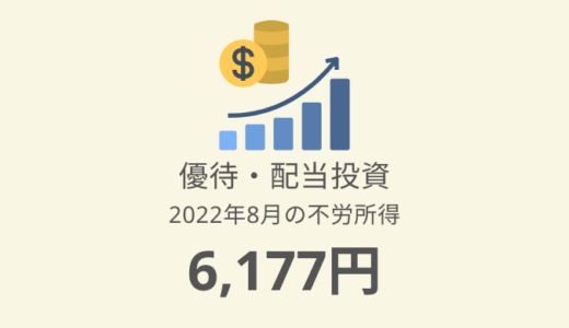 【株主優待・配当金生活】2022年8月の収入は6,177円！評価額1,063万